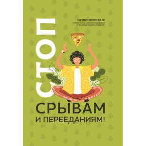 Стоп срывам и перееданиям! Евгения Меглинская Стоп срывам и перееданиям! Евгения Меглинская