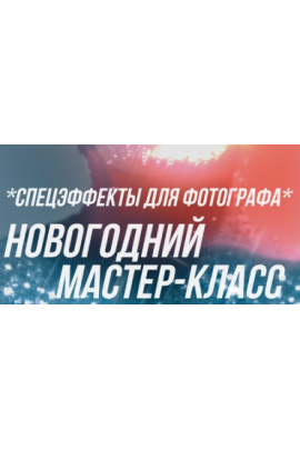 Спецэффекты для фотографа. София Карайванская