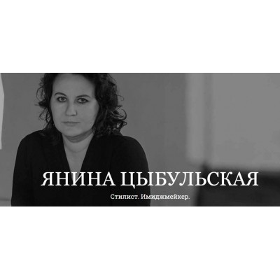 Как транслировать феминность одеждой. Янина Цыбульская