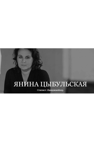 Как транслировать феминность одеждой. Янина Цыбульская