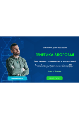 Генетика здоровья. Тариф - Стандарт. Дмитрий Богацкий