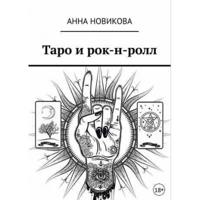 Таро и рок-н-ролл. Анна Новикова