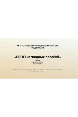 PROFI наглядных пособий. Наталья Зуева, Анна Сидоренкова
