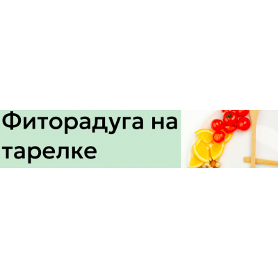 Фиторадуга на тарелке. Тариф Самостоятельный. Мария Волкова Институт здоровья