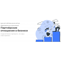 Партнёрские отношения в бизнесе. Тариф Стартовый. Наталья Батиг, Юлия Славецкая