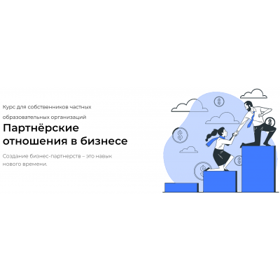 Партнёрские отношения в бизнесе. Тариф Стартовый. Наталья Батиг, Юлия Славецкая