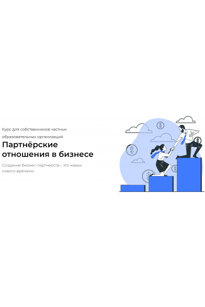 Партнёрские отношения в бизнесе. Тариф Стартовый. Наталья Батиг, Юлия Славецкая