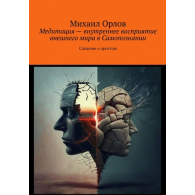 Медитация – внутреннее восприятие внешнего мира в самопознании. Сложное о простом. Михаил Орлов