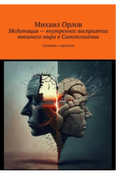 Медитация – внутреннее восприятие внешнего мира в самопознании. Сложное о простом. Михаил Орлов