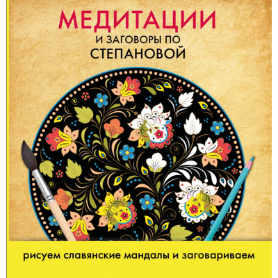 Медитации и заговоры по Степановой. Рисуем славянские мандалы и заговариваем. Наталья Степанова