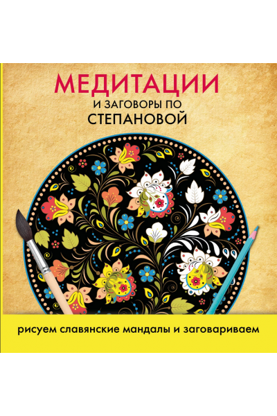 Медитации и заговоры по Степановой. Рисуем славянские мандалы и заговариваем. Наталья Степанова