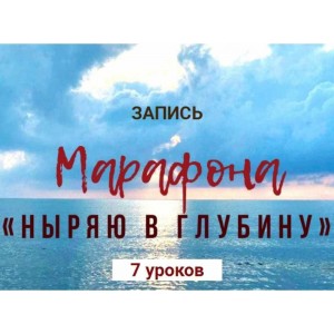 Ныряю в глубину. Екатерина Спиридонова, Ольга Литвинова, Ирина Орлова Экологичное тело