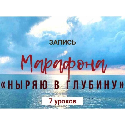 Ныряю в глубину. Екатерина Спиридонова, Ольга Литвинова, Ирина Орлова Экологичное тело