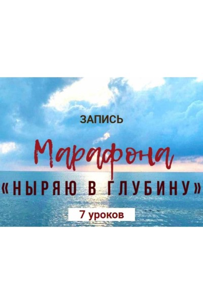 Ныряю в глубину. Екатерина Спиридонова, Ольга Литвинова, Ирина Орлова Экологичное тело