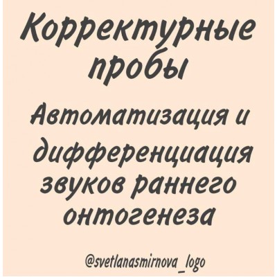 Корректурные пробы. Автоматизация и дифференциация звуков раннего онтогенеза. Светлана Смирнова svetlanasmirnova_logo