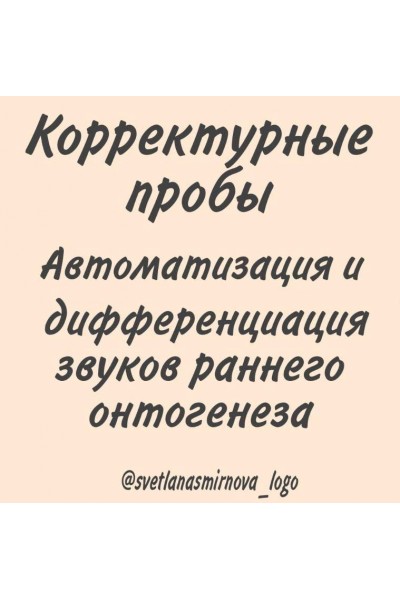 Корректурные пробы. Автоматизация и дифференциация звуков раннего онтогенеза. Светлана Смирнова svetlanasmirnova_logo