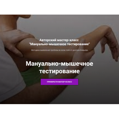 Мануально-мышечное тестирование (Мануально-мышечное тестирование. Евгений Божьев