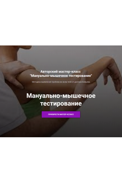 Мануально-мышечное тестирование (Мануально-мышечное тестирование. Евгений Божьев