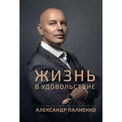 Книга "Жизнь в удовольствие". Александр Палиенко