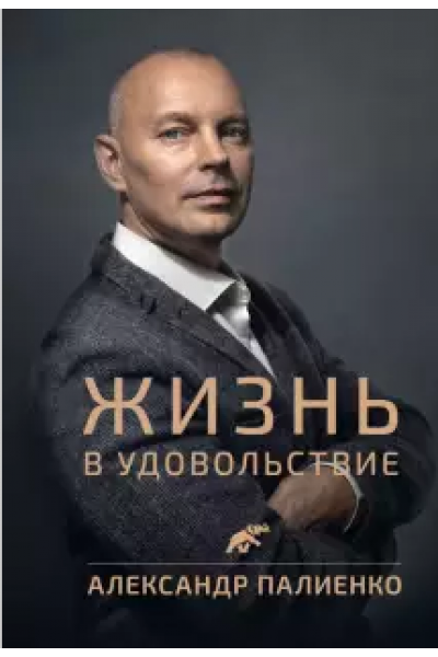 Книга "Жизнь в удовольствие". Александр Палиенко