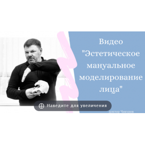 Эстетическое мануальное моделирование лица. Юрий Чикуров Эстетическое мануальное моделирование лица. Юрий Чикуров