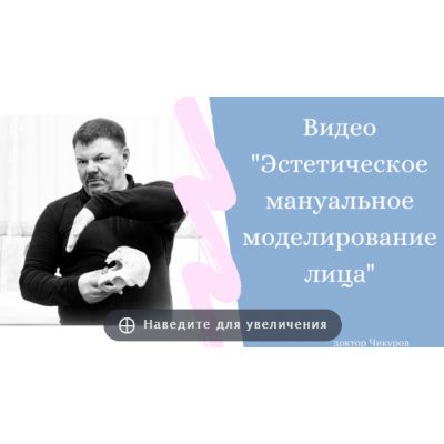 Эстетическое мануальное моделирование лица. Юрий Чикуров