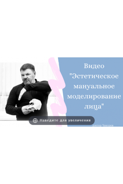 Эстетическое мануальное моделирование лица. Юрий Чикуров