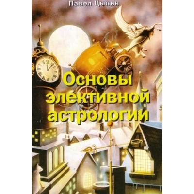 Основы элективной астрологии. Павел Дементьев