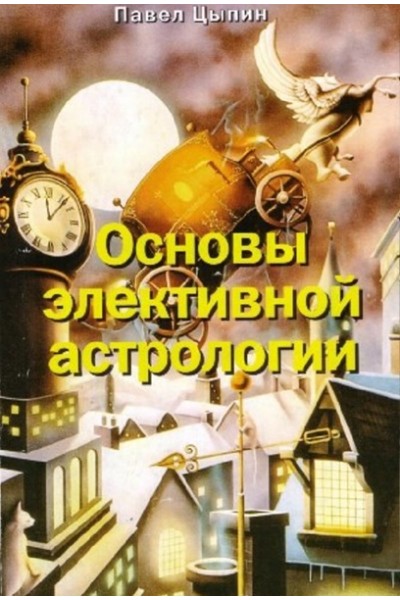 Основы элективной астрологии. Павел Дементьев