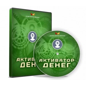 Активатор денег, 2015. Дмитрий Богданов Активатор денег, 2015. Дмитрий Богданов