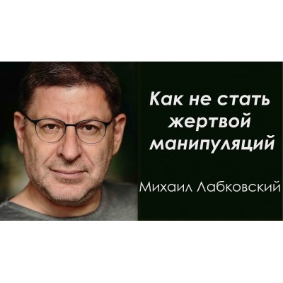 Нам надо поговорить. О том, как не стать жертвой манипуляции. Михаил Лабковский Видео и транскрибация