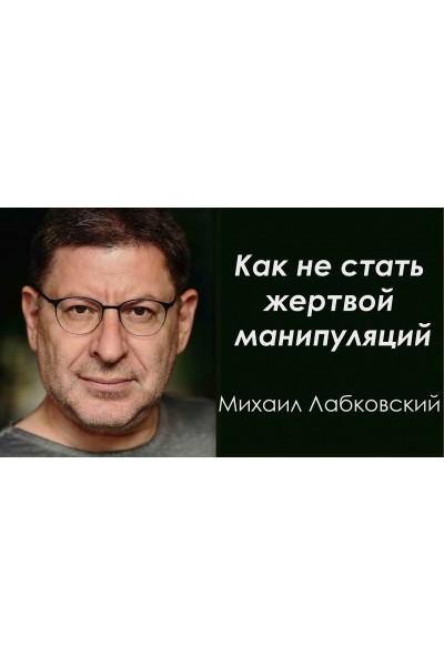 Нам надо поговорить. О том, как не стать жертвой манипуляции. Михаил Лабковский Видео и транскрибация