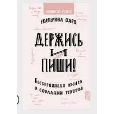 Держись и пиши. Бесстрашная книга о создании текстов. Екатерина Оаро