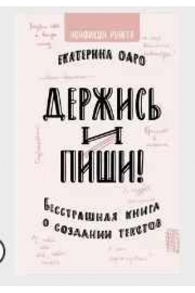 Держись и пиши. Бесстрашная книга о создании текстов. Екатерина Оаро