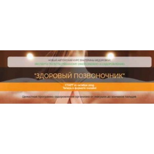 Здоровый позвоночник. Екатерина Федорова