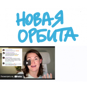 Новая орбита. Нейрокоучинг для достижения целей. Катерина Ленгольд