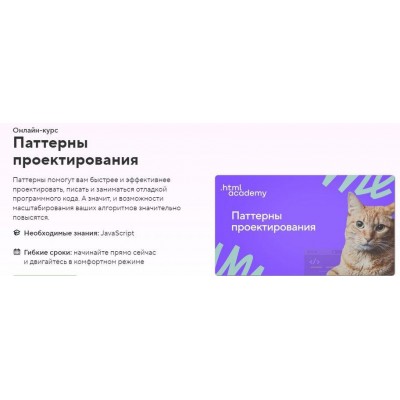 Онлайн-курс «Паттерны проектирования». НТМL Academy