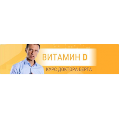 Витамин D. Доктор Берг