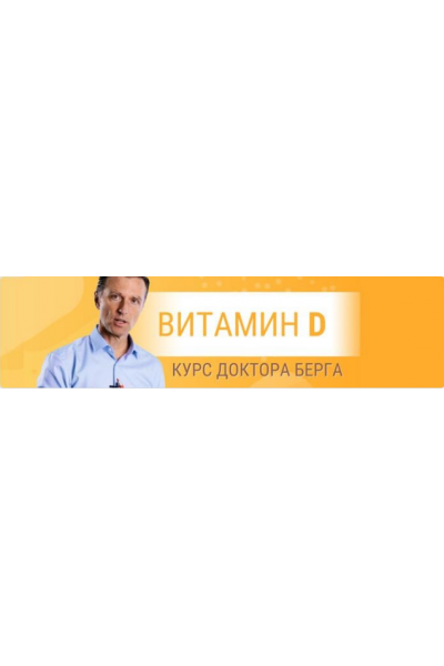 Витамин D. Доктор Берг