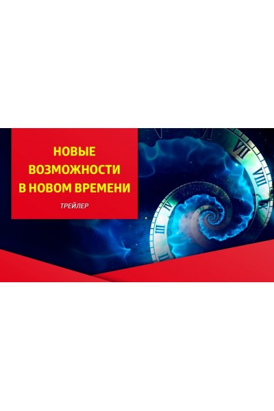 «Жизнь в Новом Времени», онлайн-встреча, новогодний ритуал. Татьяна Самарина