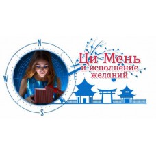 Вебинар "Ци мень и исполнение желаний". Юлия Воронина