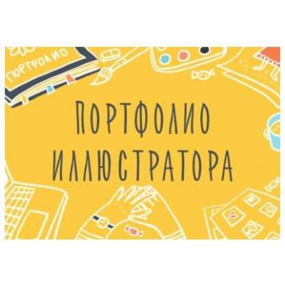 Портфолио Иллюстратора. Как показать свой талант. Элина Эллис