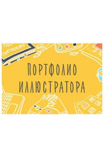 Портфолио Иллюстратора. Как показать свой талант. Элина Эллис