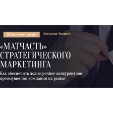 «Матчасть» стратегического маркетинга. Александр Фридман Синергия Школа бизнеса