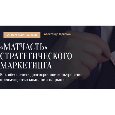 «Матчасть» стратегического маркетинга. Александр Фридман Синергия Школа бизнеса