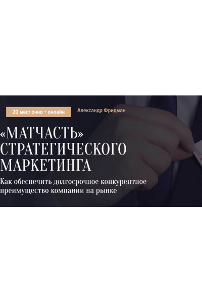 «Матчасть» стратегического маркетинга. Александр Фридман Синергия Школа бизнеса