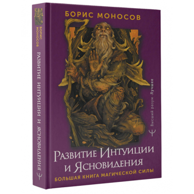 Развитие интуиции и ясновидения. Большая книга магической силы 2023. Борис Моносов