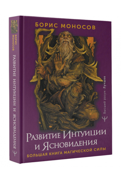 Развитие интуиции и ясновидения. Большая книга магической силы 2023. Борис Моносов