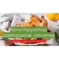 Мастер-класс "Конструктор омлетов". Владимир Инжуватов ЩиБорщи