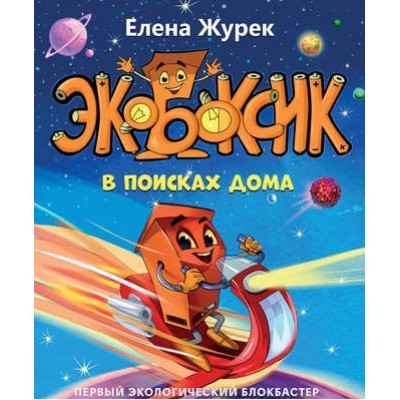 Книга Экобоксик в поисках дома. Елена Журек